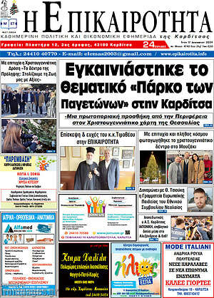 Πρωτοσέλιδο Η Επικαιρότητα