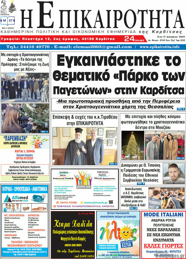 Η Επικαιρότητα