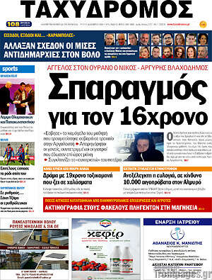 Πρωτοσέλιδο Ταχυδρόμος