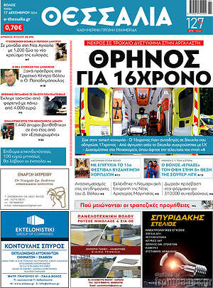 Πρωτοσέλιδο Θεσσαλία