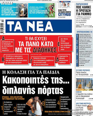 Τα Νέα: Κακοποιητές της... διπλανής πόρτας