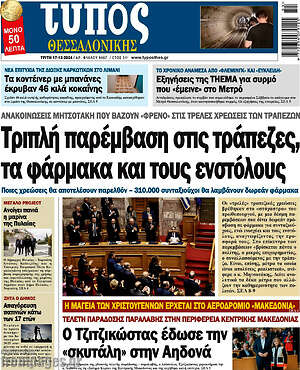 Πρωτοσέλιδο εφημερίδας Τύπος Θεσσαλονίκης - protoselida