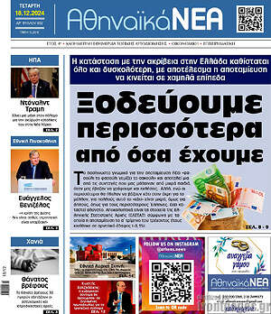 Πρωτοσέλιδο Αθηναϊκά Νέα