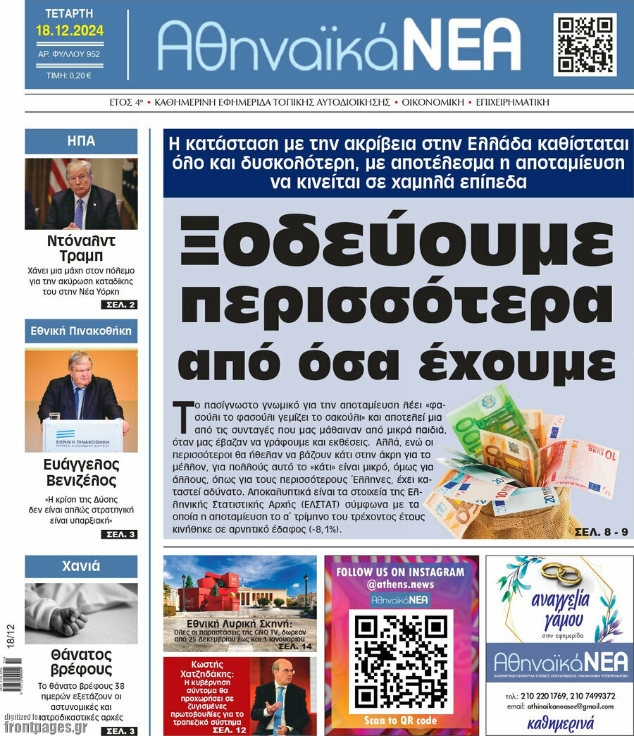 Αθηναϊκά Νέα