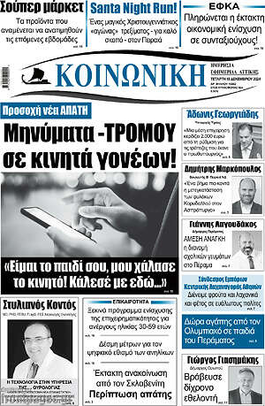 Πρωτοσέλιδο Κοινωνική