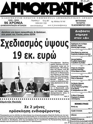 Πρωτοσέλιδο Δημοκράτης