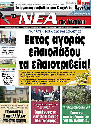 Πρωτοσέλιδο Νέα της Λέσβου