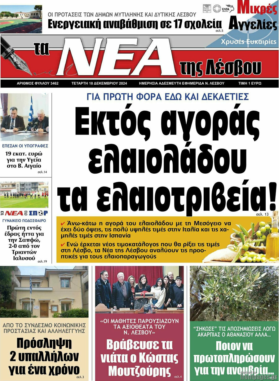 Νέα της Λέσβου