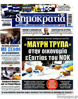 Πρωτοσέλιδο εφημερίδας Δημοκρατία - protoselida