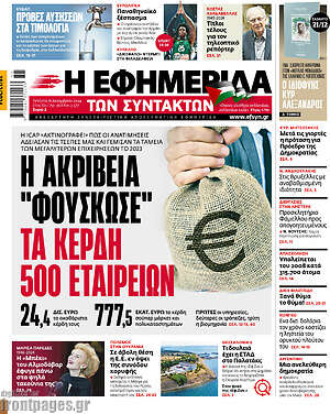 Η εφημερίδα των συντακτών: Η ακρίβεια "φούσκωσε" τα κέρδη 500 εταιρειών