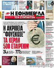 /Η εφημερίδα των συντακτών