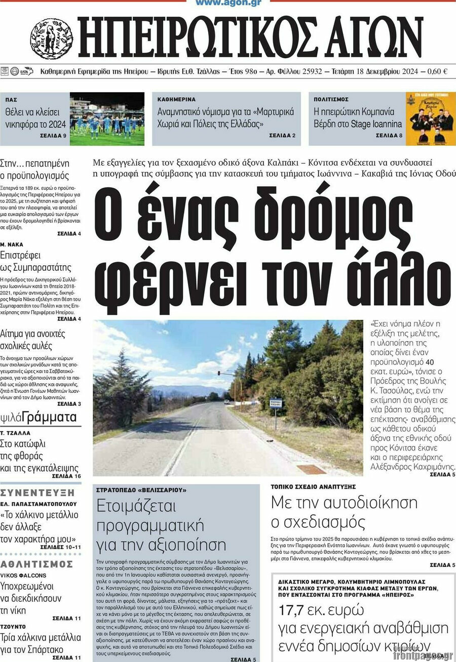 Ηπειρωτικός Αγών