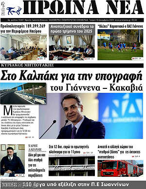 Πρωτοσέλιδο Πρωινά νέα