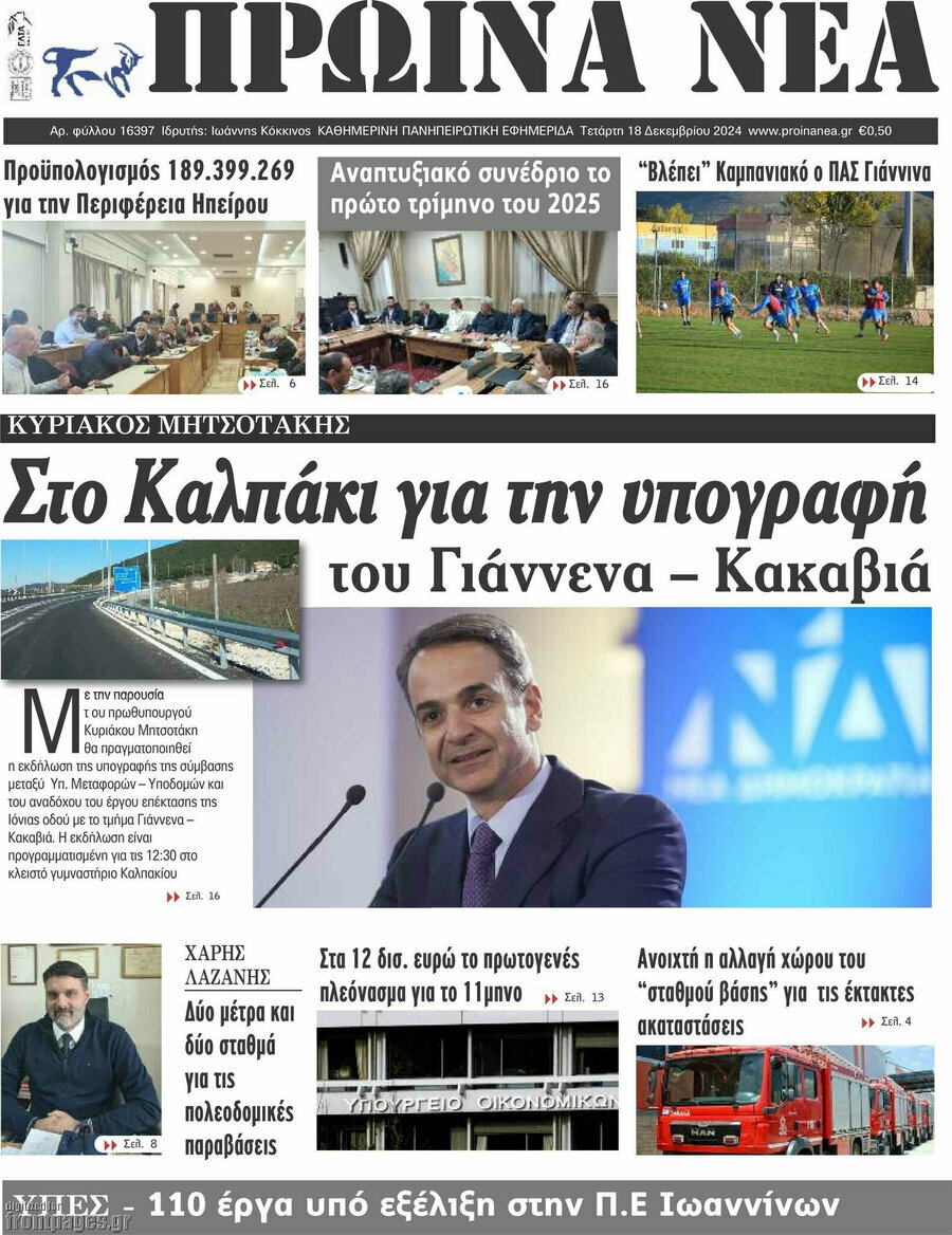 Πρωινά νέα