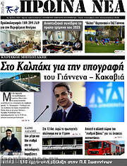 /Πρωινά νέα