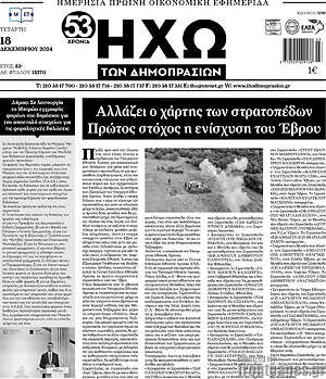 Πρωτοσέλιδο Ηχώ των Δημοπρασιών