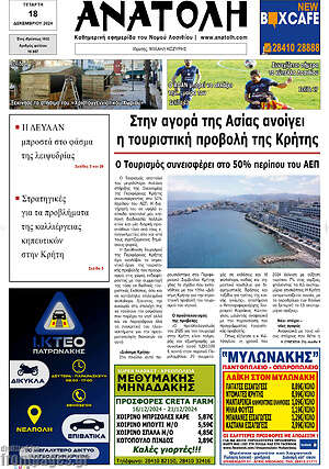 Πρωτοσέλιδο Ανατολή