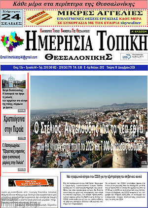 Πρωτοσέλιδο Ημερήσια Τοπική