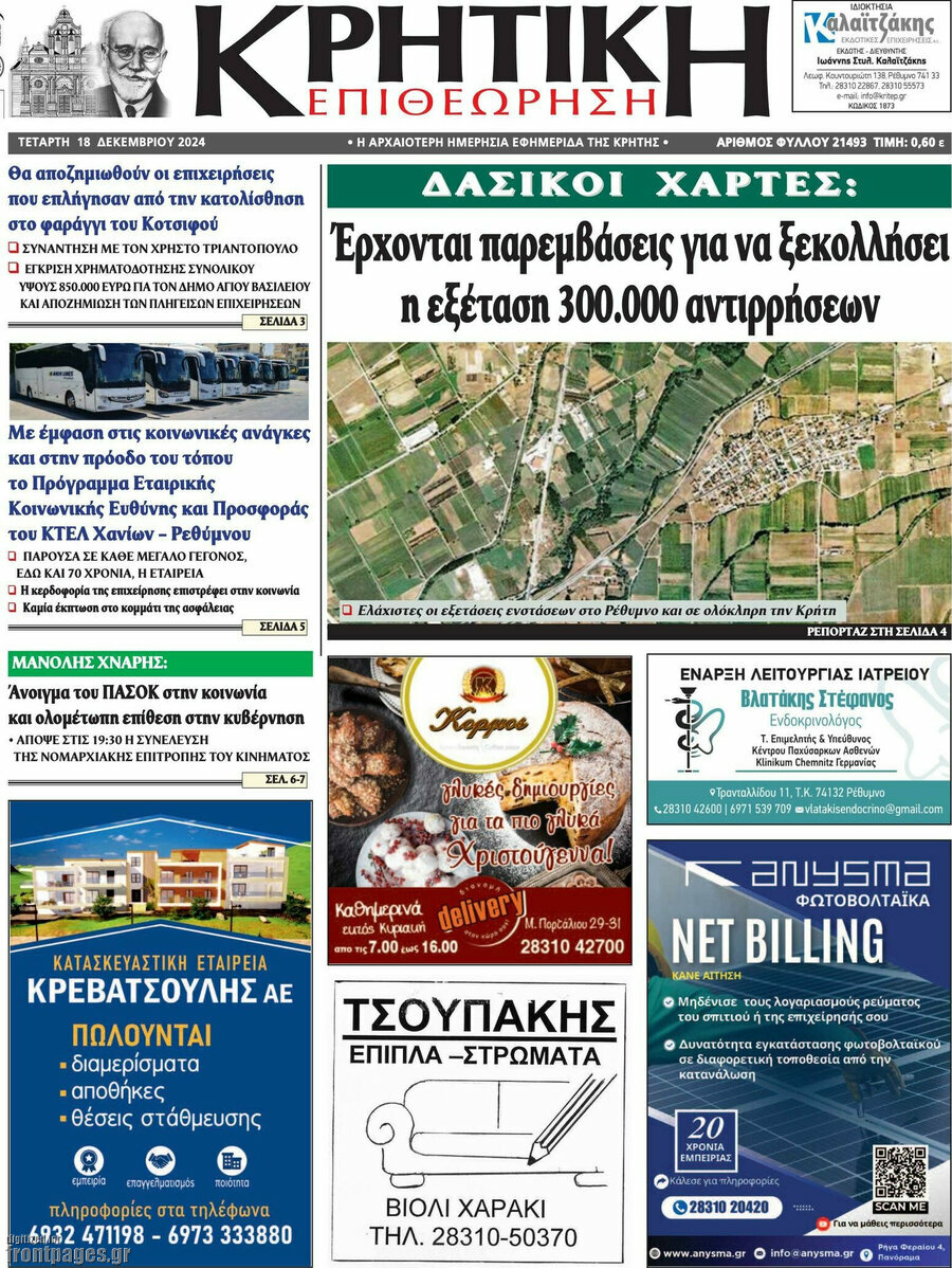 Κρητική Επιθεώρηση