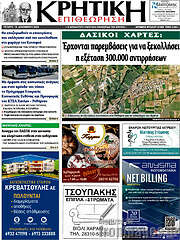 /Κρητική Επιθεώρηση