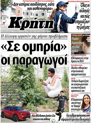 Πρωτοσέλιδο Νέα Κρήτη