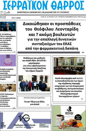 Πρωτοσέλιδο Σερραϊκόν Θάρρος
