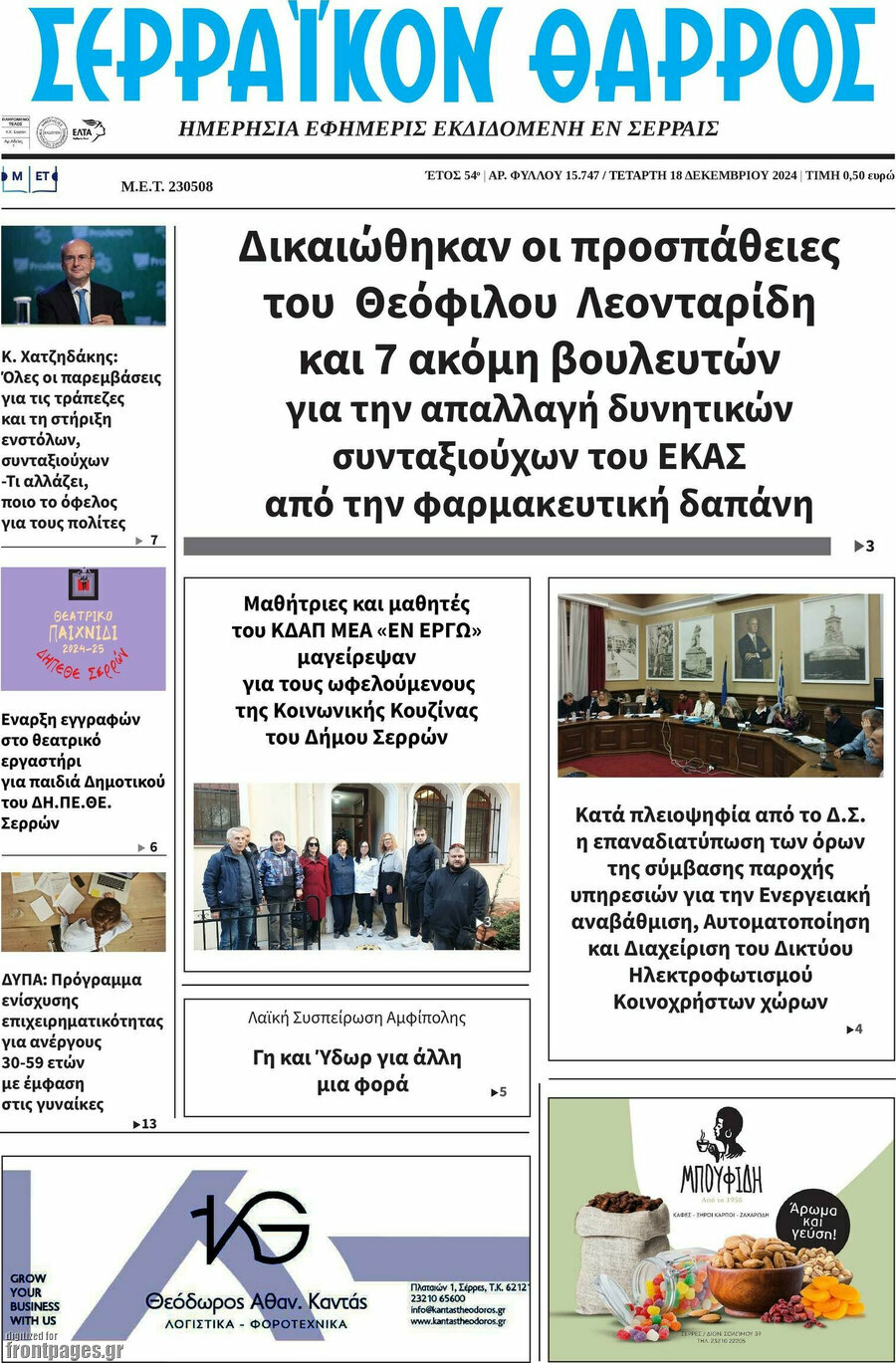 Σερραϊκόν Θάρρος