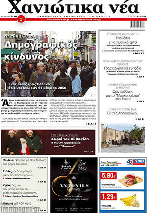 Πρωτοσέλιδο Χανιώτικα Νέα