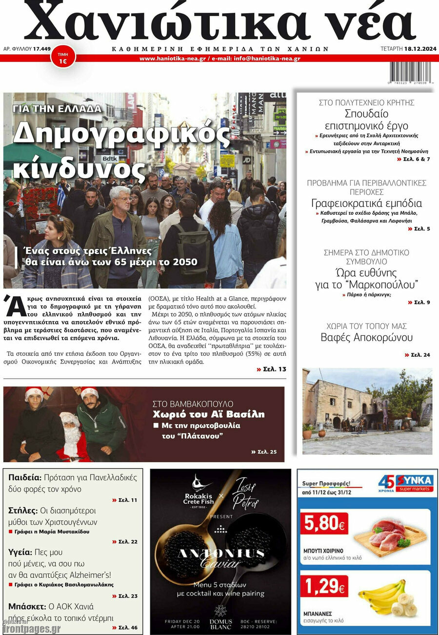 Χανιώτικα Νέα