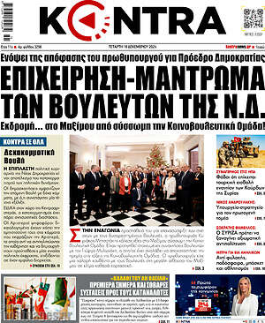 Kontra News: Επιχείρηση-μάντρωμα των βουλευτών της Ν.Δ.
