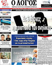 /Ο Λόγος