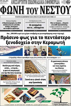 Πρωτοσέλιδο Φωνή του Νέστου