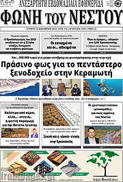 /Φωνή του Νέστου