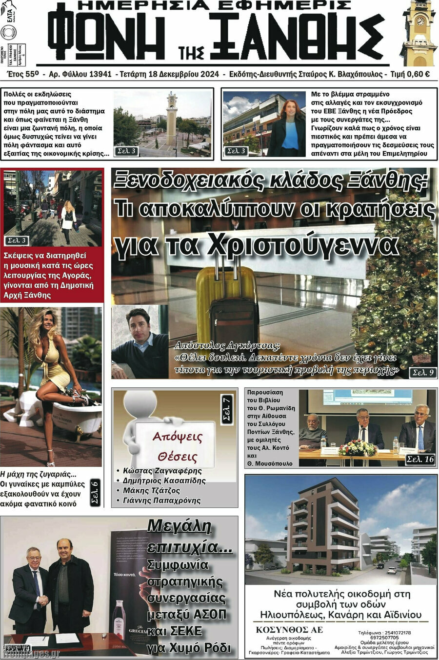 Φωνή της Ξάνθης