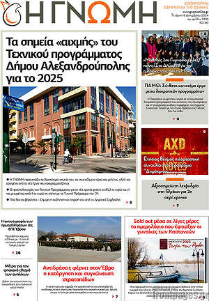 Πρωτοσέλιδο Η Γνώμη
