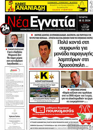 Πρωτοσέλιδο Νέα Εγνατία