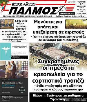 Πρωτοσέλιδο Εορδαϊκός Παλμός