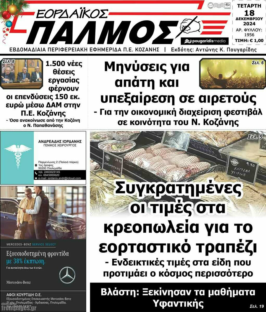 Εορδαϊκός Παλμός