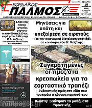/Εορδαϊκός Παλμός