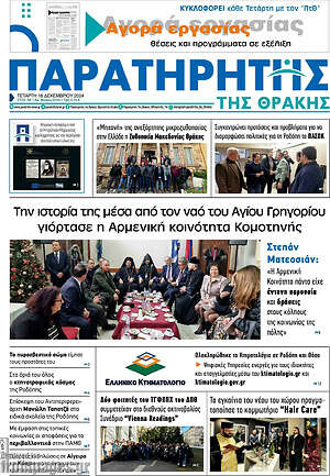 Πρωτοσέλιδο Παρατηρητής