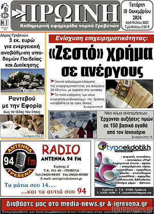 Πρωτοσέλιδο Πρωινή Γρεβενών