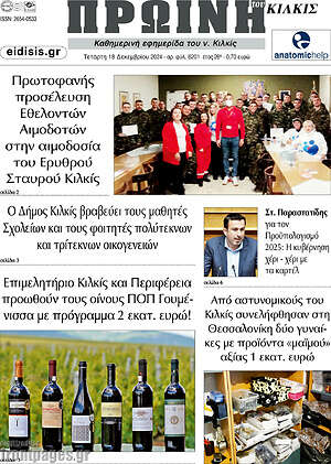 Πρωτοσέλιδο Πρωινή του Κιλκίς