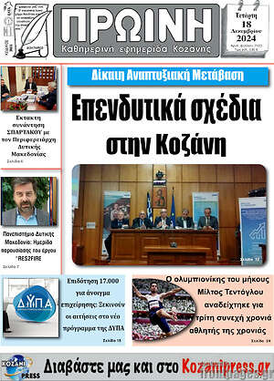 Πρωτοσέλιδο Πρωινή Κοζάνης