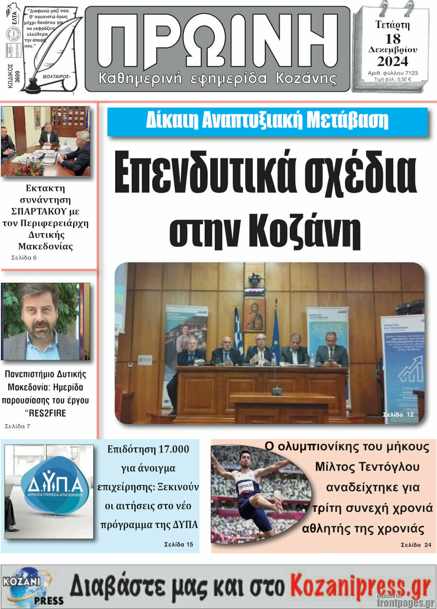 Πρωινή Κοζάνης