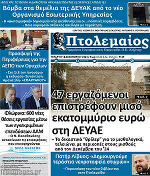Πρωτοσέλιδο Πτολεμαίος