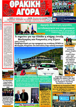 Πρωτοσέλιδο Θρακική Αγορά