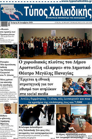 Πρωτοσέλιδο Τύπος Χαλκιδικής