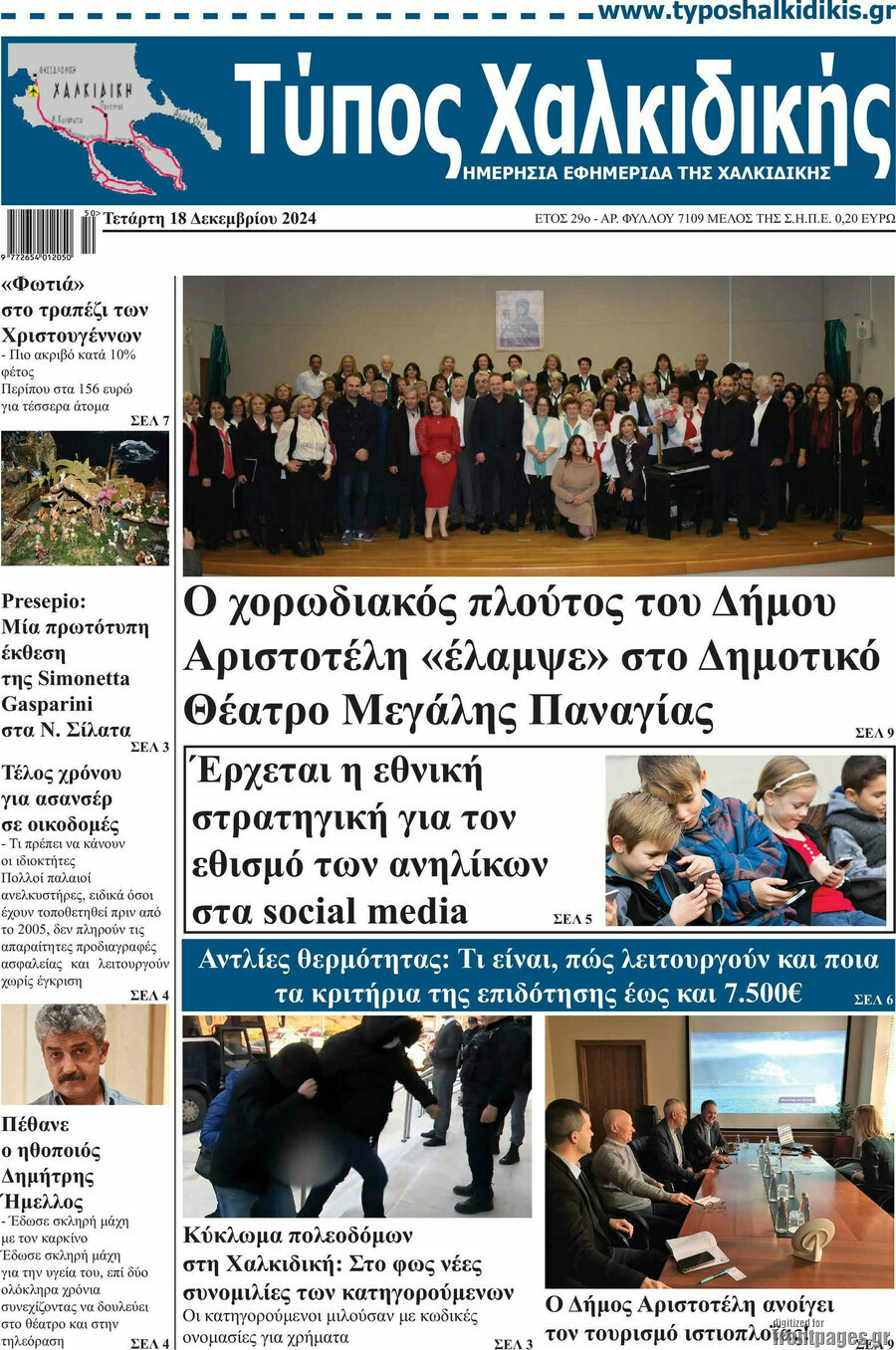 Τύπος Χαλκιδικής