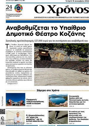 Πρωτοσέλιδο Χρόνος