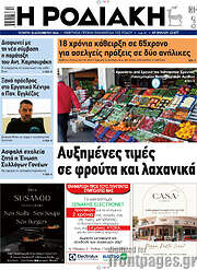 /Η Ροδιακή